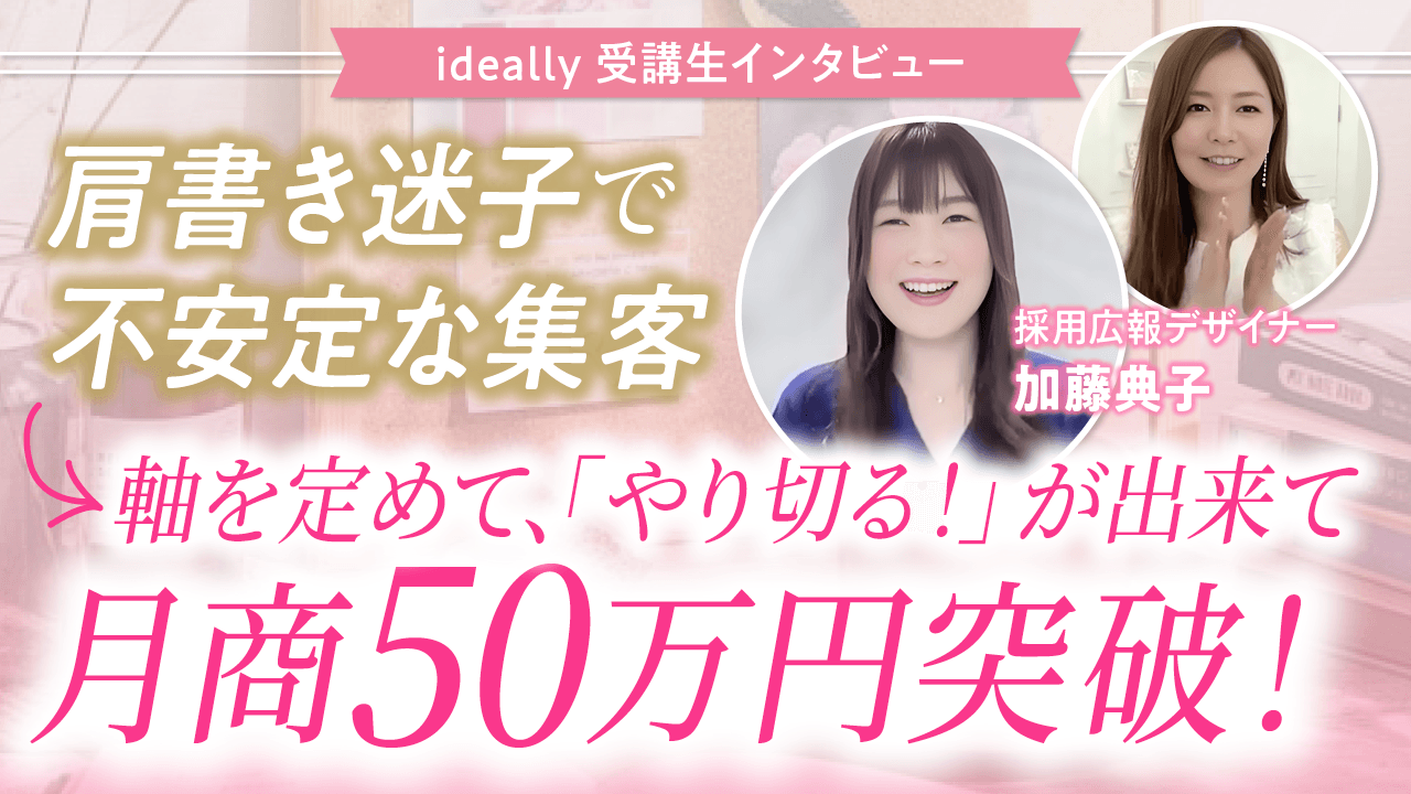 YouTube20251105投稿_ideally受講生インタビュー_加藤典子さん.png