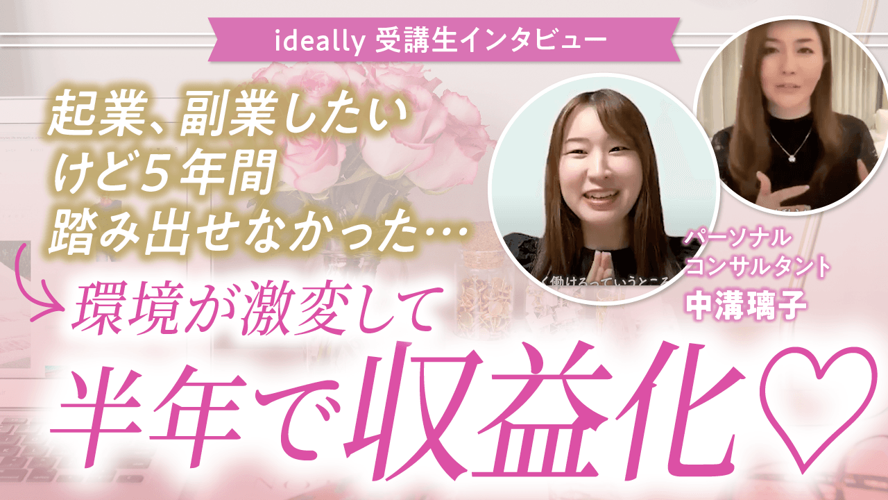 ideally 受講生インタビュー _中溝璃子さん (2).png
