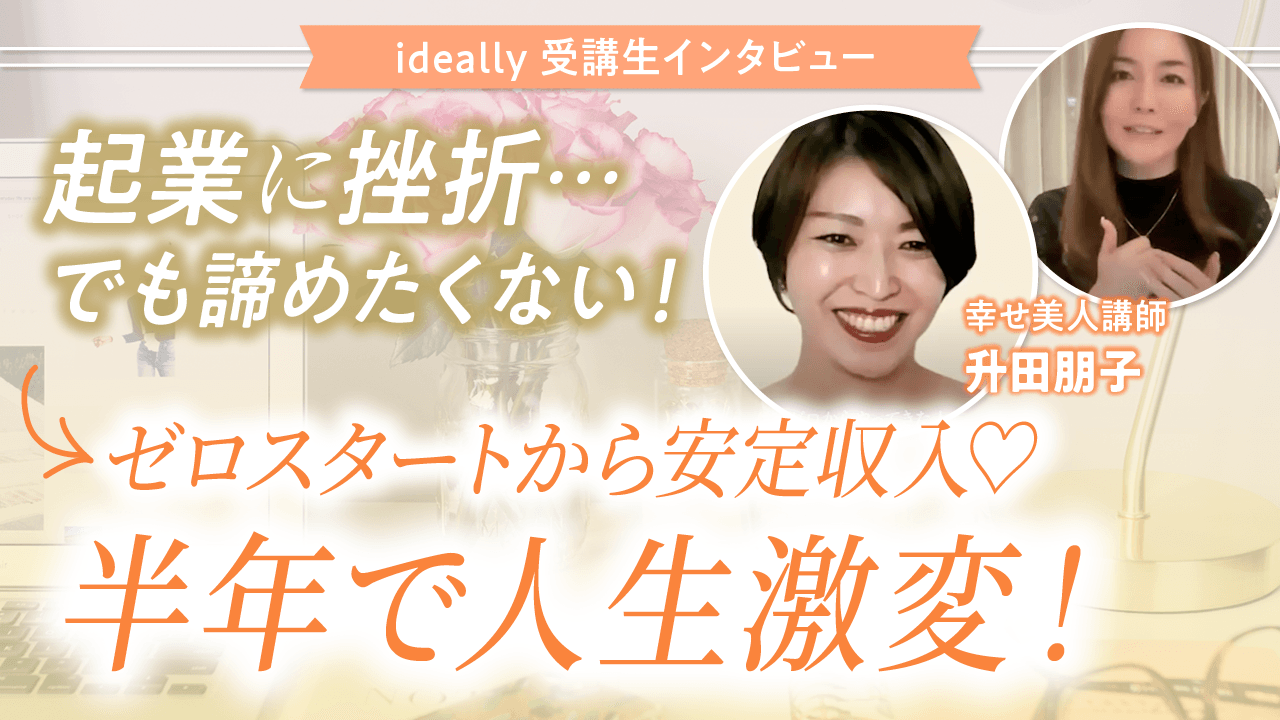 ideally 受講生インタビュー_升田朋子さん.png